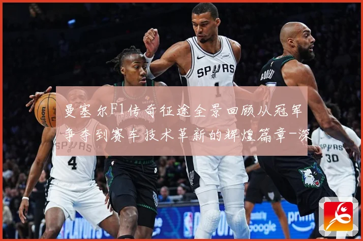 曼塞尔F1传奇征途全景回顾从冠军争夺到赛车技术革新的辉煌篇章-深度解析