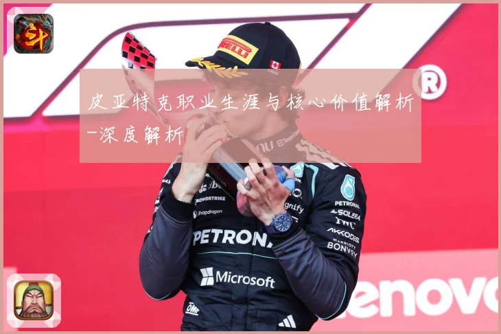 皮亚特克职业生涯与核心价值解析-深度解析