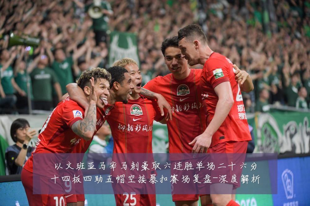 以文班亚马率马刺豪取六连胜单场二十六分十四板四助五帽空接暴扣赛场复盘-深度解析