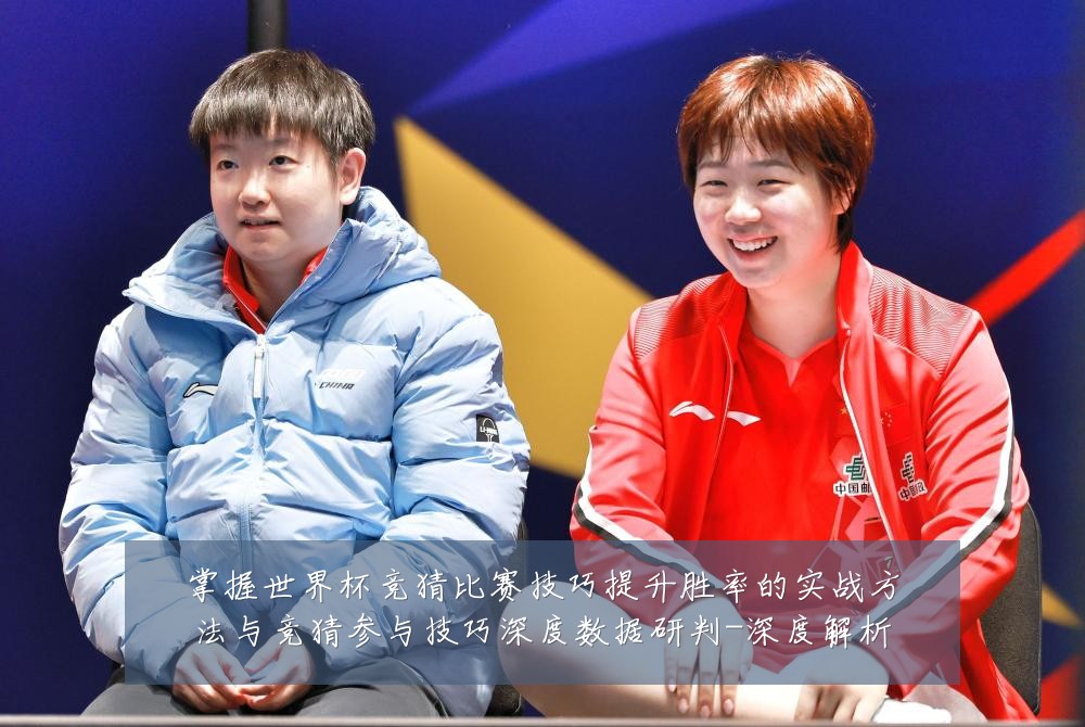 掌握世界杯竞猜比赛技巧提升胜率的实战方法与竞猜参与技巧深度数据研判-深度解析