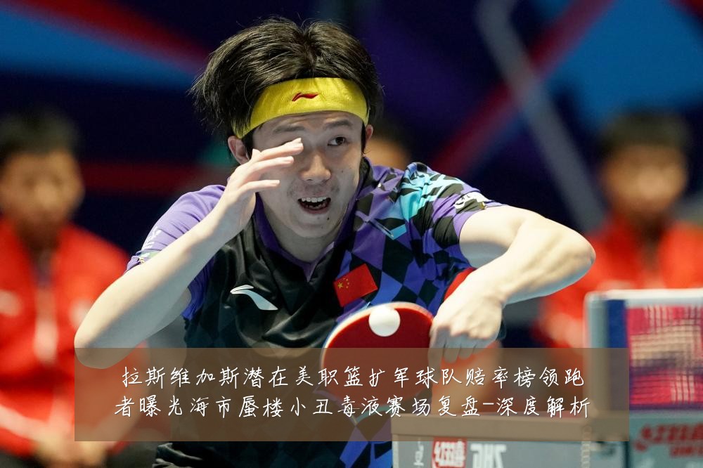 拉斯维加斯潜在美职篮扩军球队赔率榜领跑者曝光海市蜃楼小丑毒液赛场复盘-深度解析