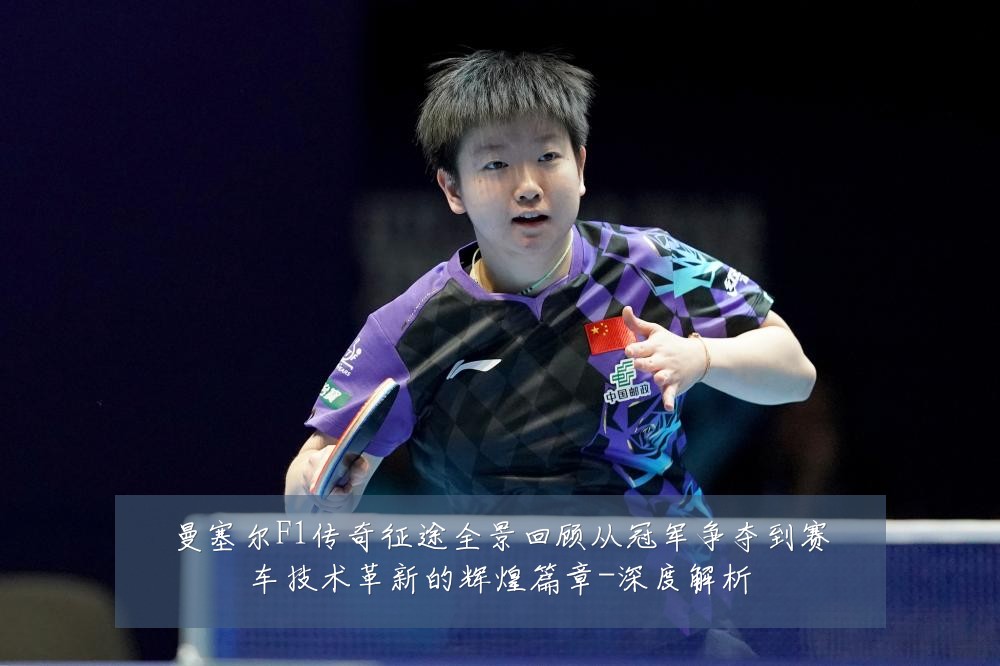 曼塞尔F1传奇征途全景回顾从冠军争夺到赛车技术革新的辉煌篇章-深度解析