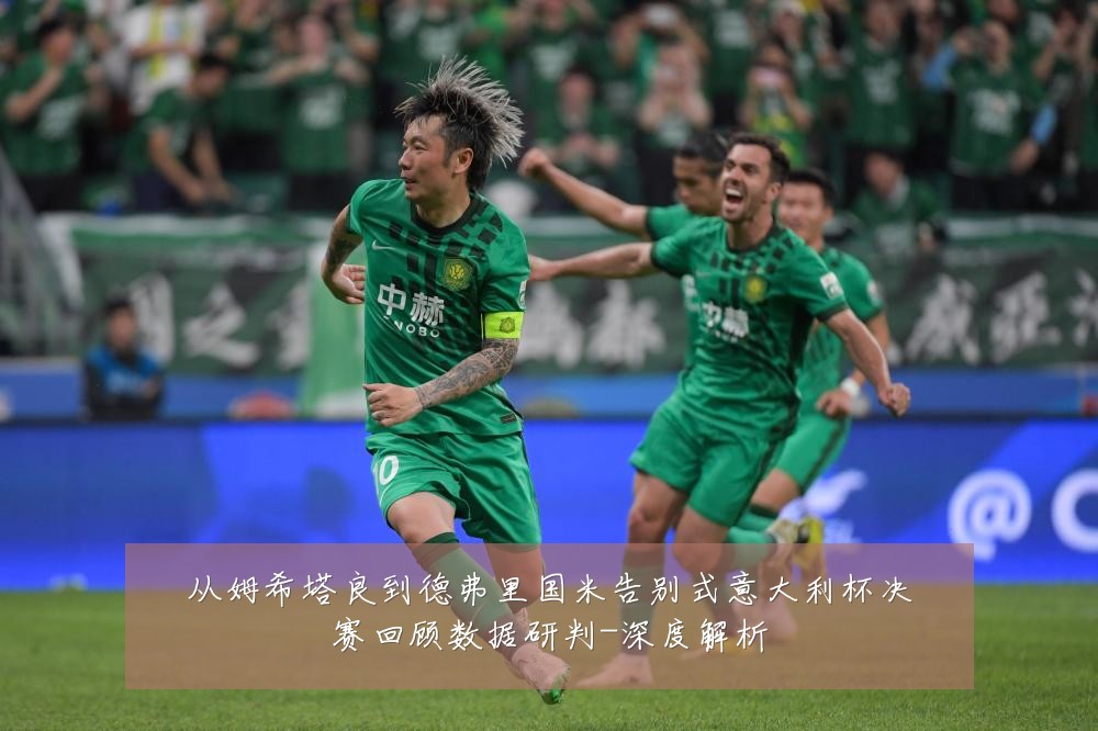 从姆希塔良到德弗里国米告别式意大利杯决赛回顾数据研判-深度解析